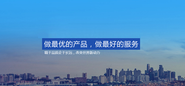 做最優(yōu)的產(chǎn)品，做最好的服務(wù)
